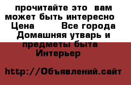 прочитайте это, вам может быть интересно › Цена ­ 10 - Все города Домашняя утварь и предметы быта » Интерьер   